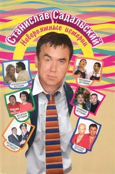 Невероятные истории