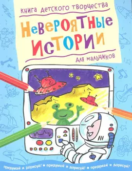 Невероятные истории (для мальчиков)