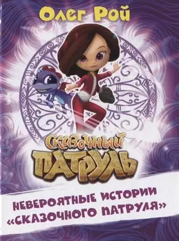 Невероятные истории "Сказочного патруля"