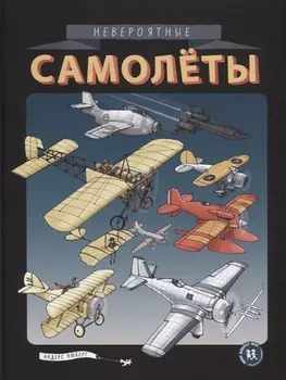 Невероятные самолеты (илл. Нюберг) (МвН) Нюберг