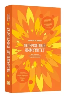 Невероятный иммунитет. Как работает естественная защита вашего отганизма