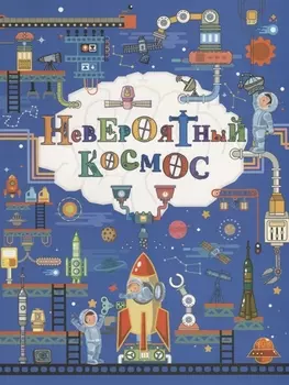 Невероятный космос