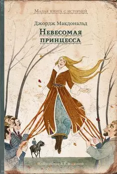 Невесомая принцесса : сказка