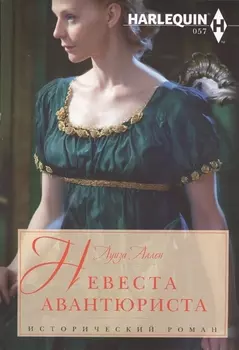 Невеста авантюриста: роман