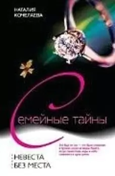 Невеста без места