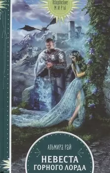 Невеста горного лорда