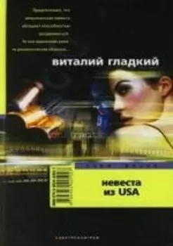 Невеста из USA