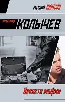 Невеста мафии : роман