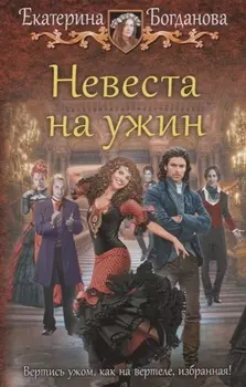 Невеста на ужин: фантастический роман