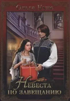 Невеста по завещанию