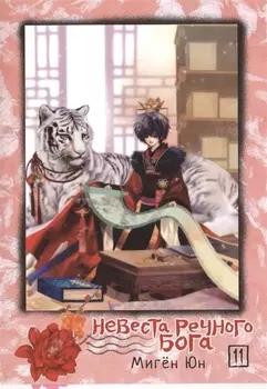 Невеста речного бога Том 11