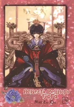 Невеста речного бога Том 14