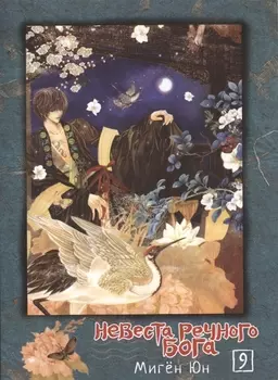 Невеста речного бога Том 9