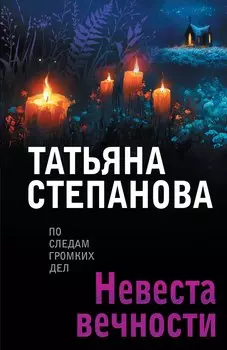 Невеста вечности