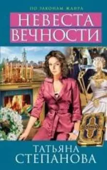 Невеста вечности: роман