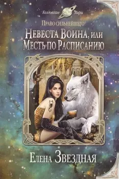 Невеста воина или Месть по расписанию