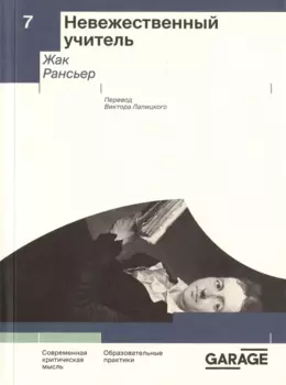 Невежественный учитель. Современная критическая мысль