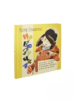 Невезучка: несколько смешных историй из жизни семилетнего человека, которому не везет