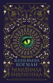 Невидимая библиотека