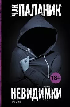 Невидимки: роман