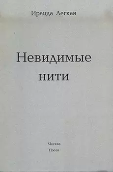 Невидимые нити
