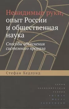 Невидимые руки опыт России и общественная наука Способы объяснения системного провала