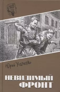 Невидимый фронт