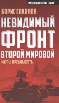 Невидимый фронт Второй мировой: мифы и реальность