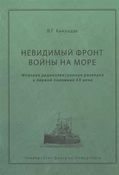Невидимый фронт войны на море. Морская разведка в первой половине ХХ века.
