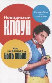 Невидимый клоун: Как не бояться быть собой