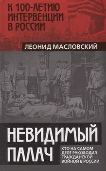 Невидимый палач. Кто на самом деле руководил Гражданской войной в России