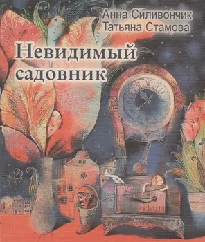 Невидимый садовник Стихи для детей