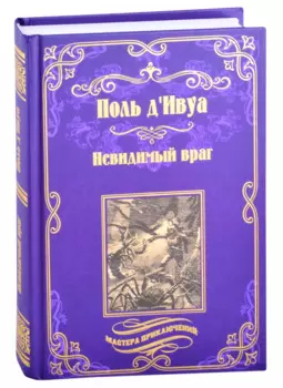 Невидимый враг