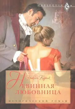 Невинная любовница