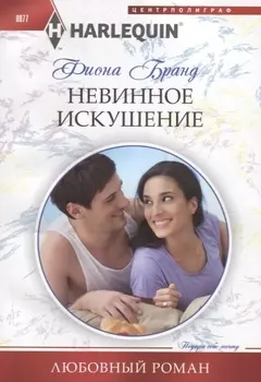 Невинное искушение