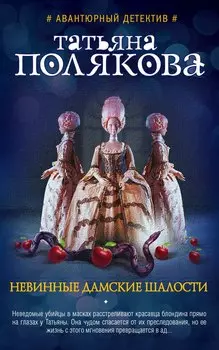 Невинные дамские шалости