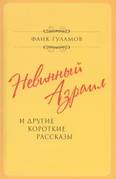 Невинный Азраил и другие короткие рассказы