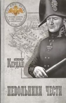 Невольники чести