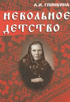 Невольное детство. (+CD)