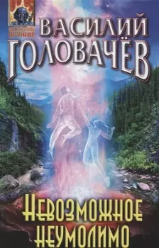 Невозможное неумолимо