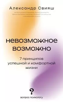 Невозможное возможно