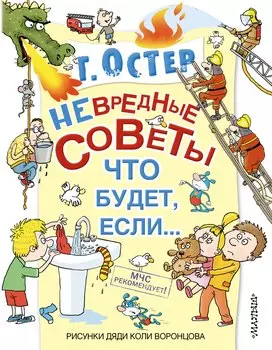 Невредные советы, или что будет, если...