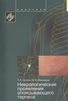 Неврологические проявления опоясывающего герпеса Пособие для врачей.