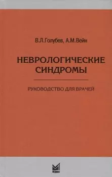 Неврологические синдромы
