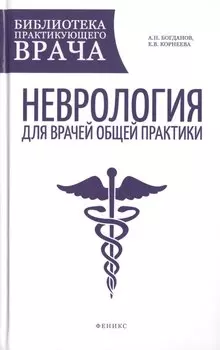 Неврология для врачей общей практики: руководство