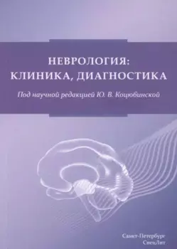 Неврология: клиника, диагностика