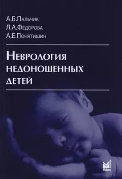 Неврология недоношенных детей