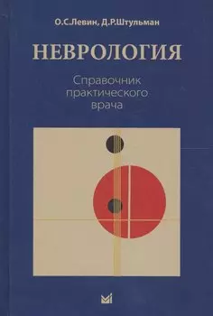 Неврология. Справочник практического врача. 11-е издание, переработанное