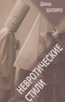 Невротические стили (мСПТиП) Шапиро