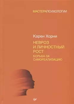 Невроз и личностный рост: борьба за самореализацию